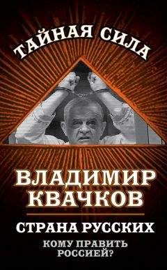 Владимир Квачков - Страна русских. Кому править Россией?