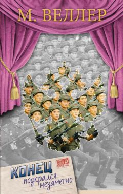 Михаил Веллер - Конец подкрался незаметно