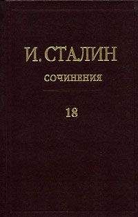 Иосиф Сталин - Том 18