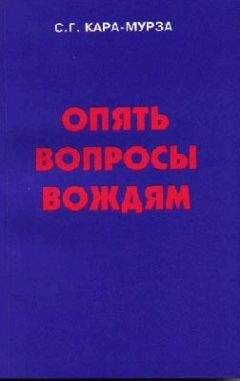 Сергей Кара-Мурза - Опять вопросы вождям