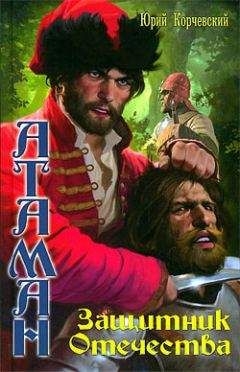 Юрий Корчевский - Защитник Отечества