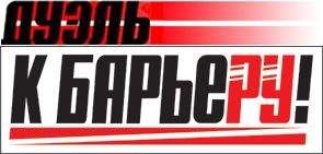 К барьеру! (запрещенная Дуэль) - К Барьеру! (запрещённая Дуэль) №30 от 15.12.2009