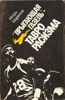 Игорь Маринов - "Прыгающая газель" - тавро расизма