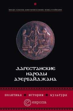 Константин Казенин - Дагестанские народы Азербайджана. Политика, история, культура