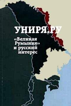 Сборник статей Униря.ру - Униря.ру: «Великая Румыния» и русский интерес. Сборник материалов проекта Униря.ру(2007-2008)