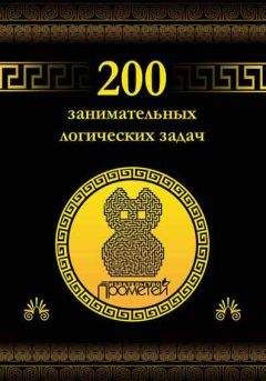 Дмитрий Гусев - 200 занимательных логических задач