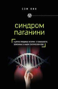 Сэм Кин - Синдром Паганини и другие правдивые истории о гениальности, записанные в нашем генетическом коде