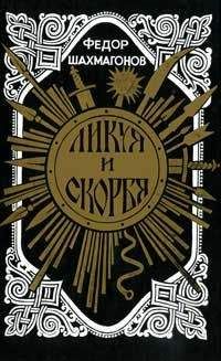 Федор Шахмагонов - Ликуя и скорбя