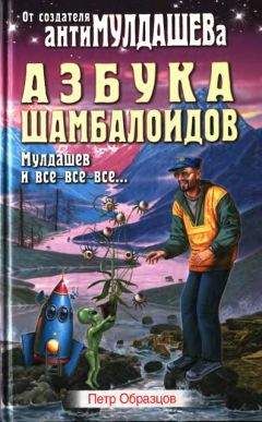 Петр Образцов - Азбука Шамболоидов. Мулдашев и все-все-все
