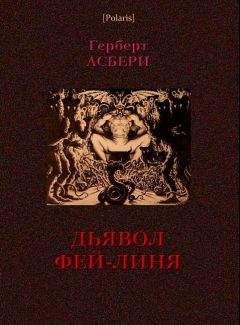 Герберт Асбери - Дьявол Фэй-Линя