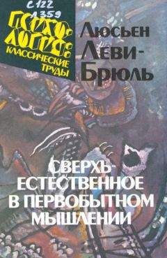 Люсьен Леви-Брюль - Сверхъестественное в первобытном мышлении