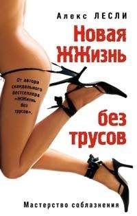 Алекс Лесли - Новая жжизнь без трусов