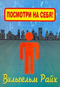 Вильгельм Райх - Посмотри на себя, маленький человек!