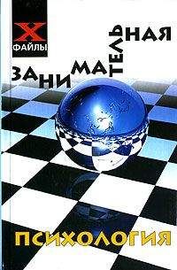 Виктор Шапарь - Занимательная психология