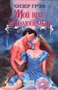 Хизер Грэм - Мой враг, мой любимый