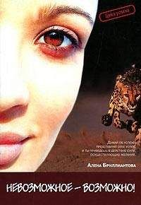 Алена Бриллиантова - Невозможное - возможно!