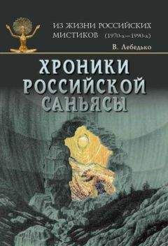 Владислав Лебедько - Хроники Российской Саньясы Третий том Ведьмы и женщины-маги