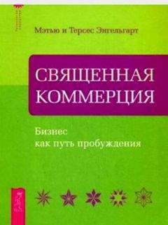 Мэтью и Терсес Энгельгарт - Священная коммерция. Бизнес как путь пробуждения