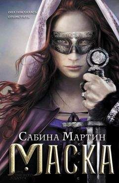 Сабина Мартин - Маска