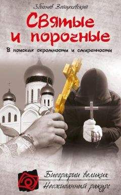 Збигнев Войцеховский - Святые и порочные