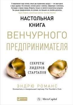 Эндрю Романс - Настольная книга венчурного предпринимателя. Секреты лидеров стартапов