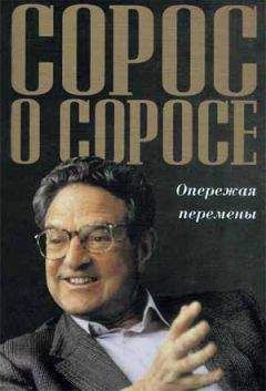 Джордж Сорос - Сорос о Соросе Опережая перемены