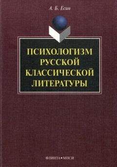 Андрей Есин - Психологизм русской классической литературы
