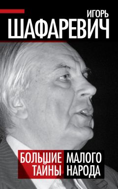 Игорь Шафаревич - Большая тайна Малого народа