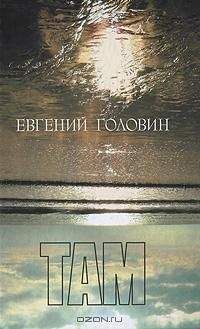 Евгений Головин - Там