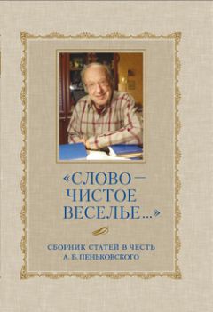 Сборник статей - «Слово – чистое веселье…»: Сборник статей в честь А. Б. Пеньковского