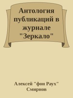 Алексей Смирнов - Антология публикаций в журнале "Зеркало" 1999-2012