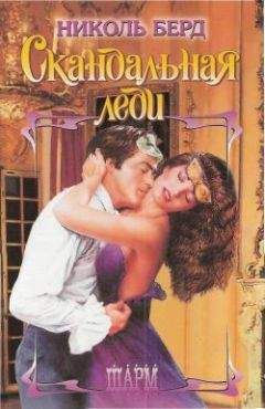Николь Берд - Скандальная леди