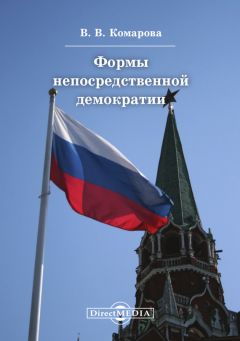 Валентина Комарова - Формы непосредственной демократии