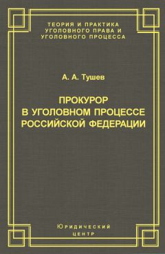 Александр Тушев - Прокурор в уголовном процессе Российской Федерации