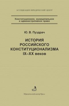 Юрий Пуздрач - История российского конституционализма IX–XX веков