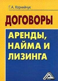 Галина Корнийчук - Договоры аренды, найма и лизинга. Образцы, рекомендации, комментарии