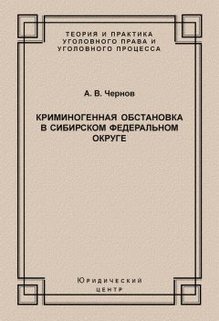Анатолий Чернов - Криминогенная обстановка в Сибирском федеральном округе