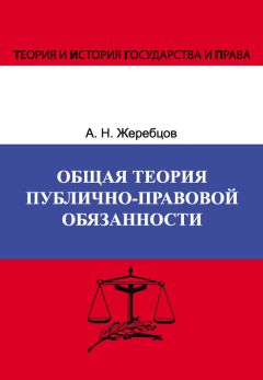 Алексей Жеребцов - Общая теория публично-правовой обязанности