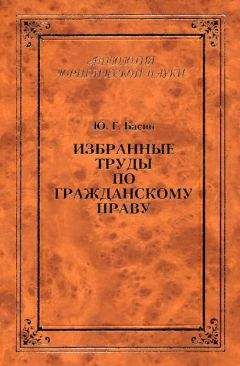 Юрий Басин - Избранные труды по гражданскому праву