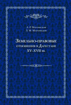 Зураб Магомедов - Земельно-правовые отношения в Дагестане XV–XVII вв.