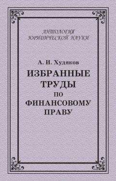 Алексей Худяков - Избранные труды по финансовому праву