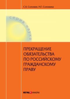 Наталья Соломина - Прекращение обязательства по российскому гражданскому праву