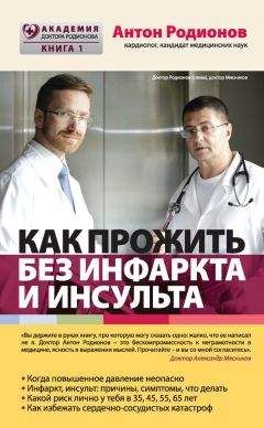 Антон Родионов - Как прожить без инфаркта и инсульта