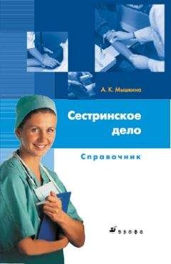 Алла Мышкина - Сестринское дело: справочник