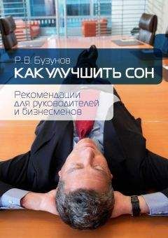 Роман Бузунов - Как улучшить сон. Рекомендации для руководителей и бизнесменов