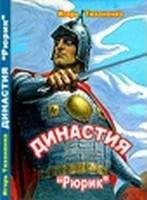 Игорь Тихоненко - Рюрик