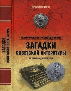 Юрий Оклянский - Загадки советской литературы от Сталина до Брежнева