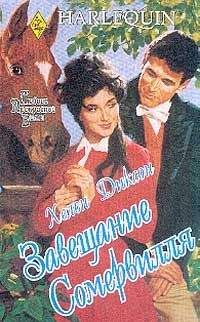 Хелен Диксон - Завещание Сомервилля