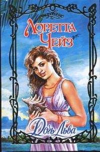 Лоретта Чейз - Дочь Льва
