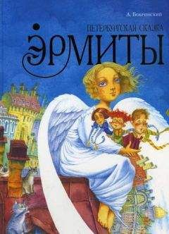 Алексей Бобринский - Эрмиты. Петербургская сказка